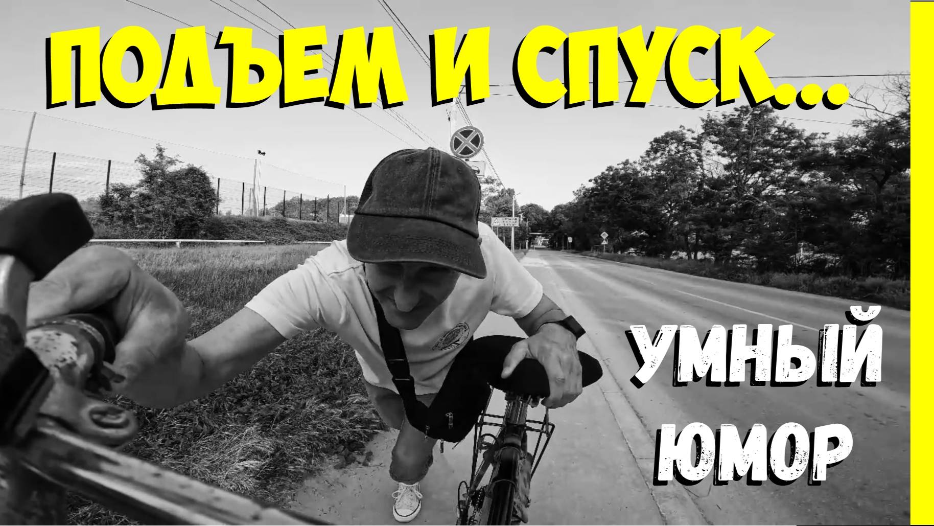 Подъём и спуск...