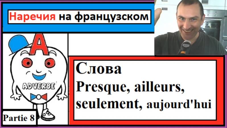 Наречия 8 на французском - Cлова (Presque, ailleurs, seulement, aujourd'hui)