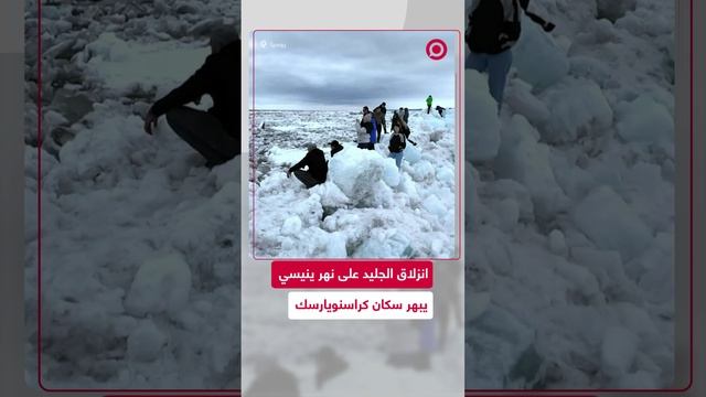 انزلاق الجليد على نهر ينيسي يبهر سكان كراسنويارسك