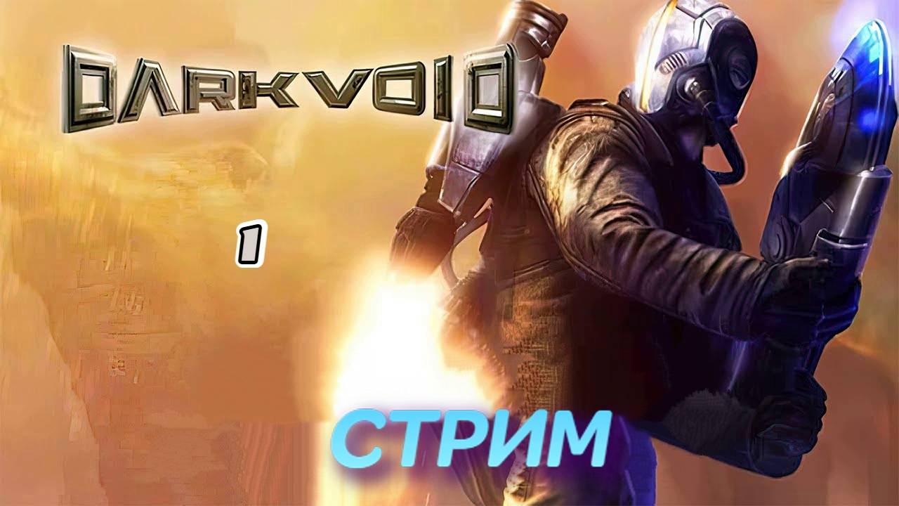 Dark Void | стрим 1 | Xbox 360