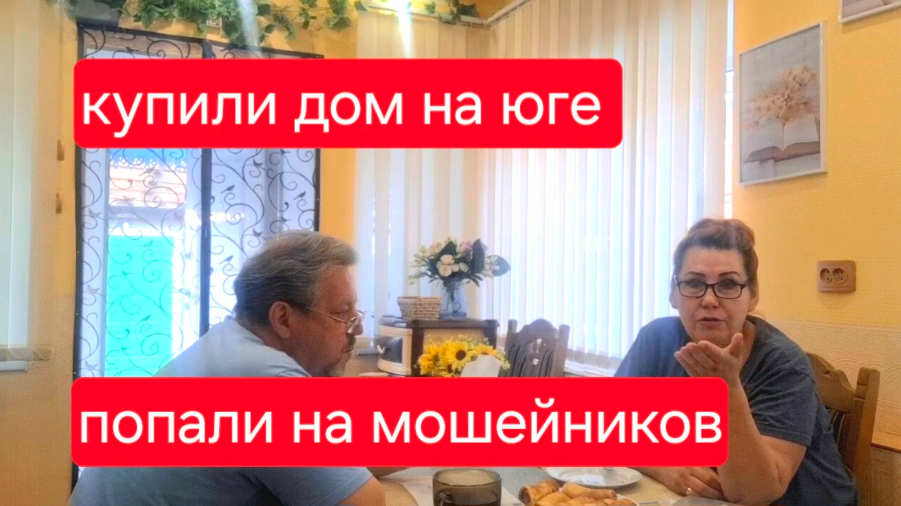 518 🏠 Купили дом на юге. Не нужно им мешать.Попали на мошенников.