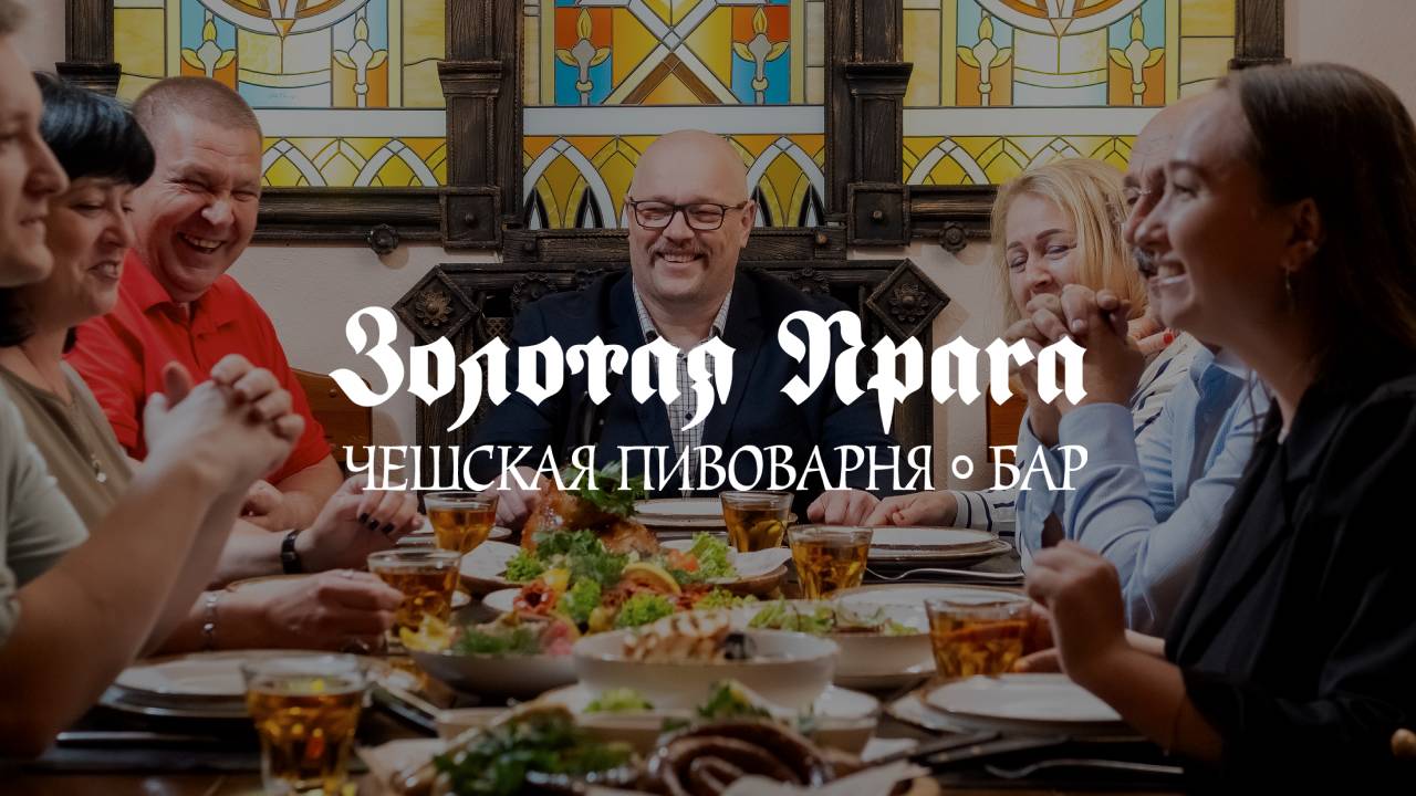 Ваша «Золотая Прага» — 19 лет вместе и это только начало!
