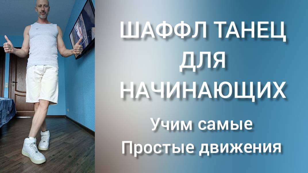 Учим самые простые движения! Шаффл танец для начинающих. Как научиться танцевать дома?