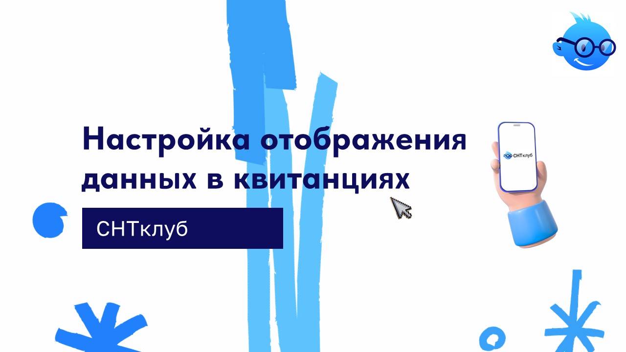 Настройка отображения данных в квитанциях