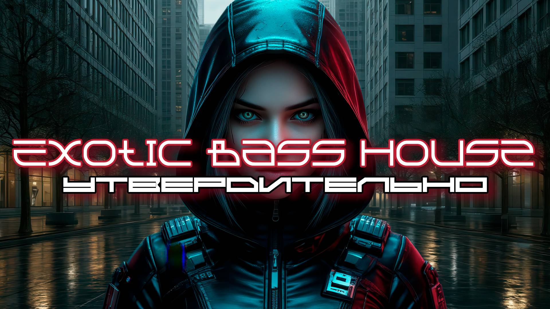 Dark Clubbing - Утвердительно - Affirmative - Exotic Bass House - Dark Techno Mix