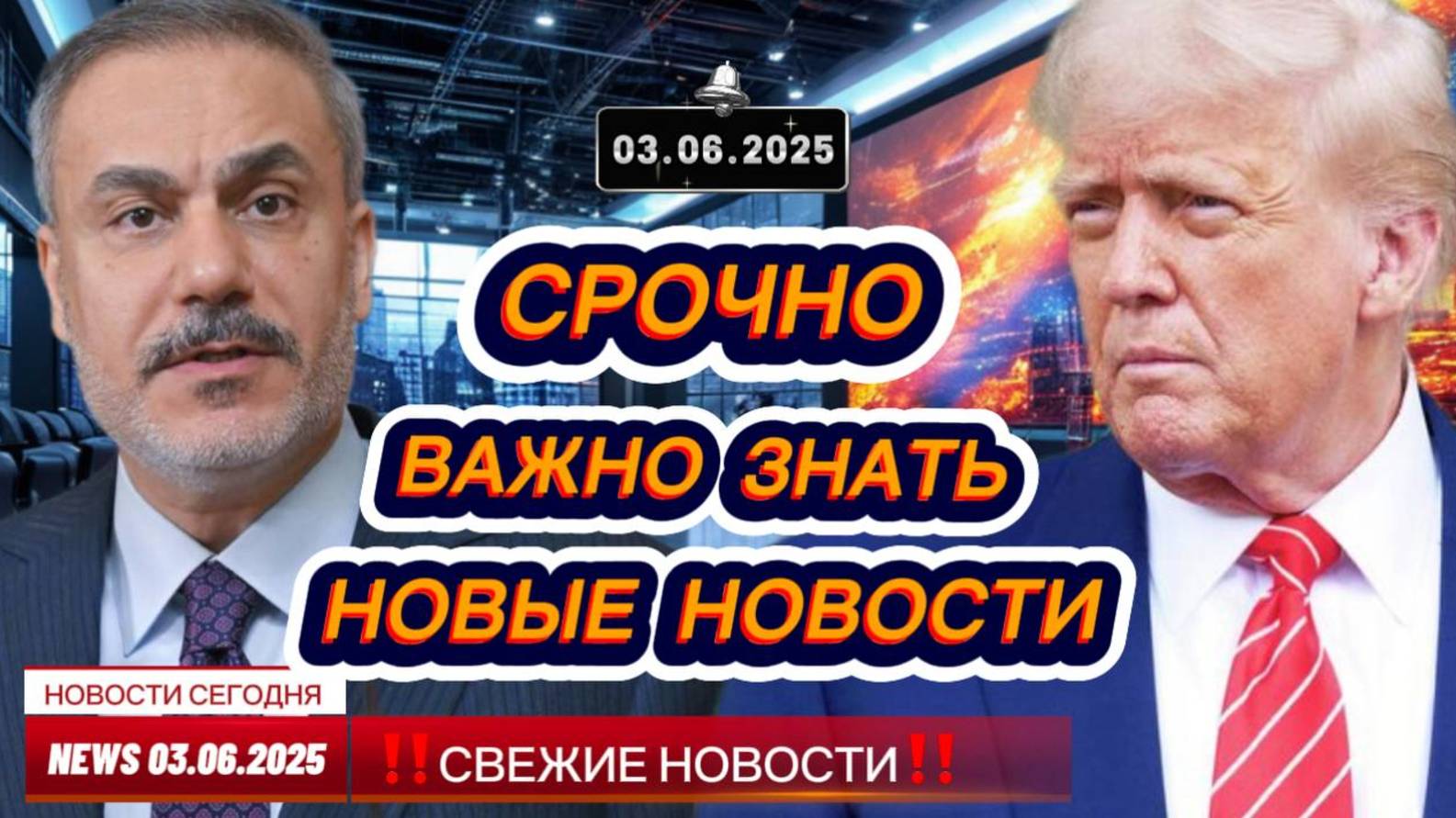 СРОЧНО ! Новости Сегодня 03.06.2025 Главные новости сегодня свежие и последние новости мира и России