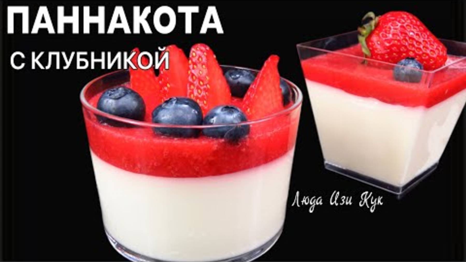 🍧🍓Паннакота с клубникой Нежный как облако итальянский клубничный десерт best dessert