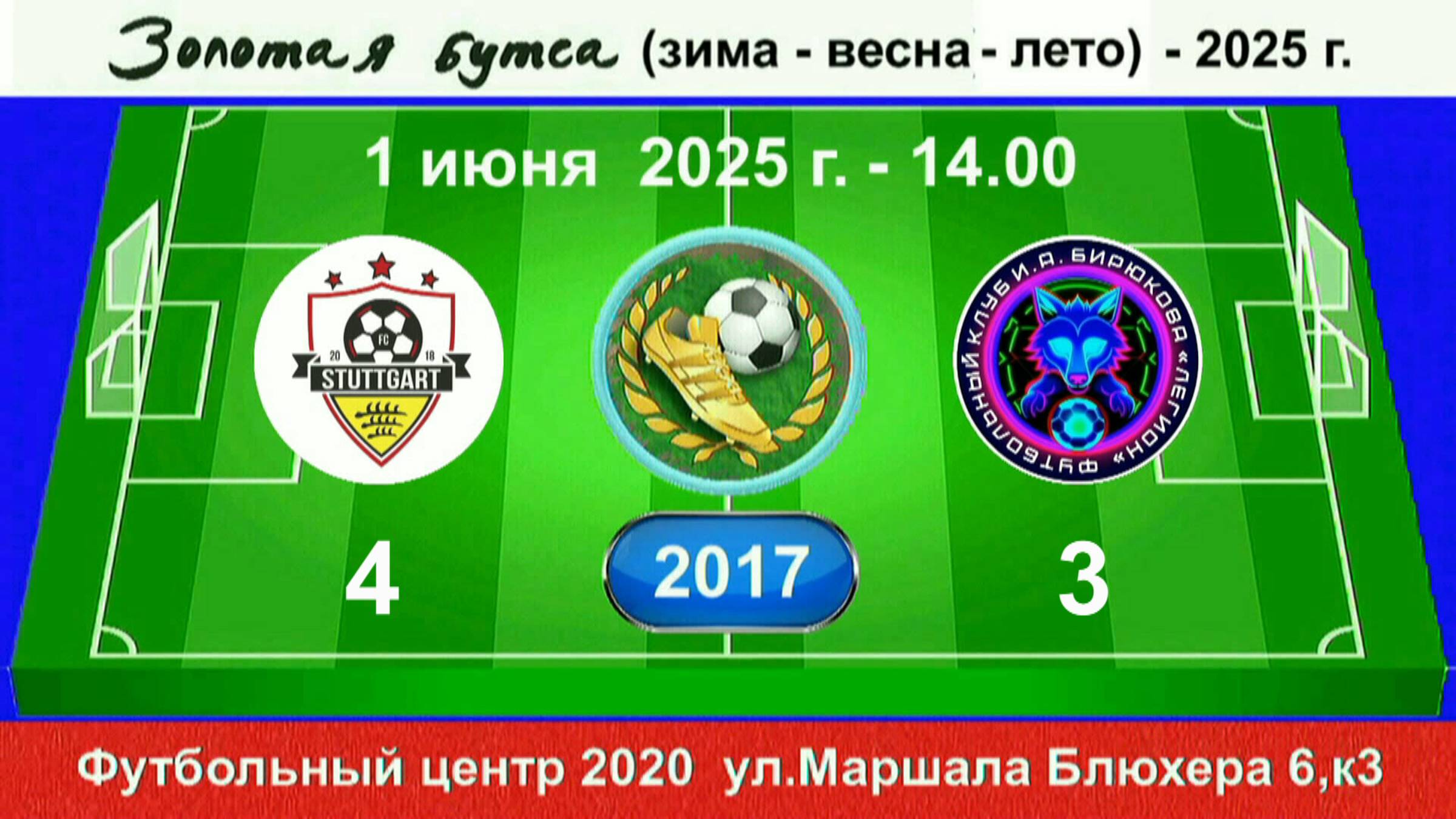 1 июня - 14.00, Штуттгарт - Легион И.Бирюкова. 2017 гр. Демо версия.