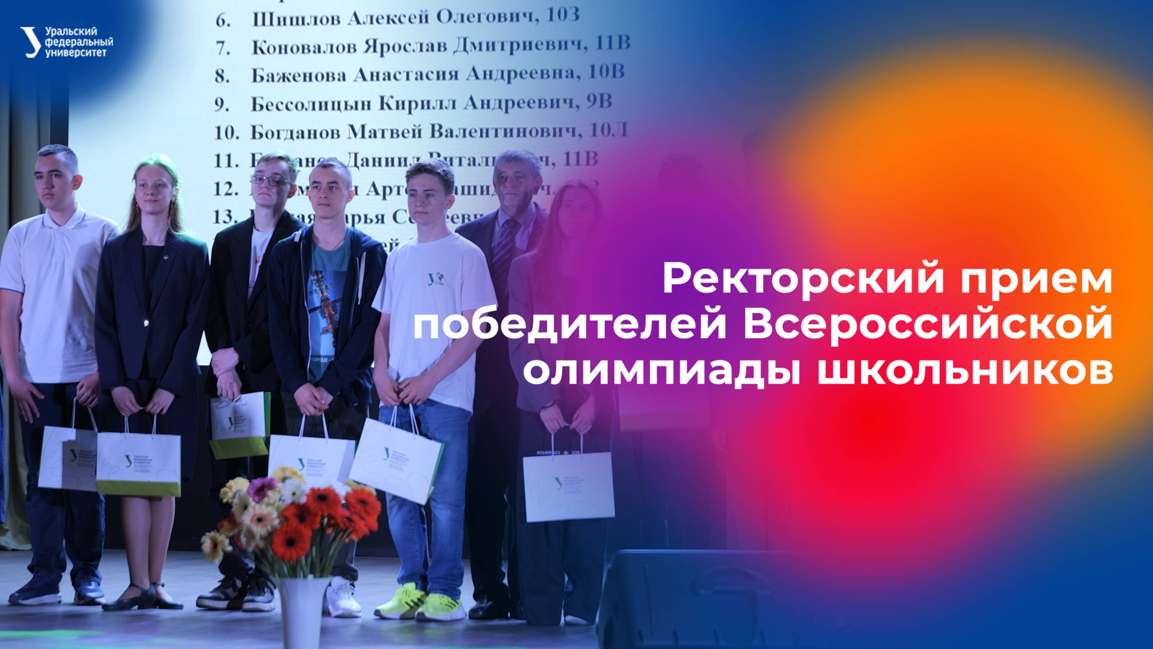 Ректорский прием победителей Всероссийской олимпиады школьников