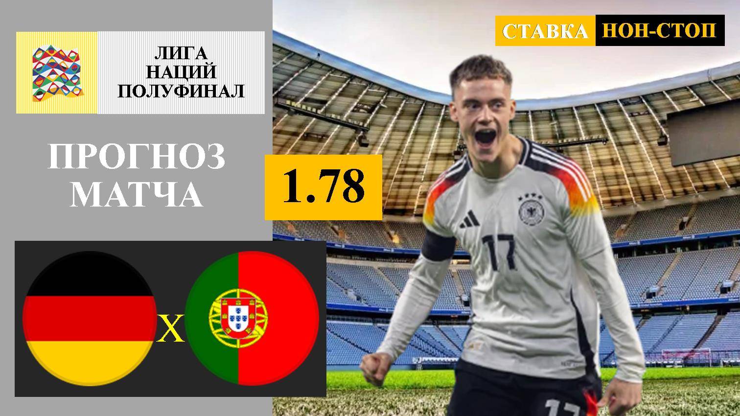 Германия - Португалия прогноз и ставка