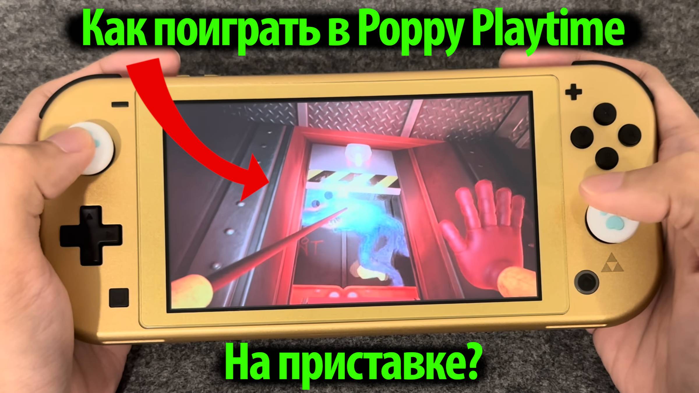 Poppy Playtime 1 2 3 на приставке Nintendo Switch за 11,5 тысяч рублей / от Buggy Huggy