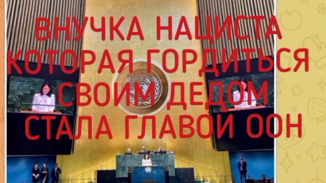 🇩🇪Скандально известная глава МИД ФРГ Анналена Бербок стала председателем Генассамблеи ООН.