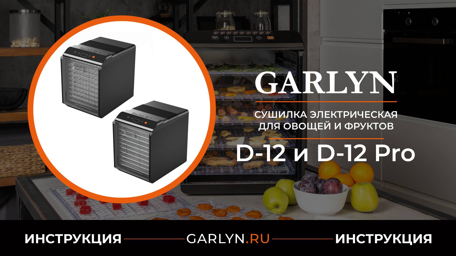 Видеоинструкция по эксплуатации электрической сушилки для овощей и фруктов GARLYN D-12 и D-12 Pro