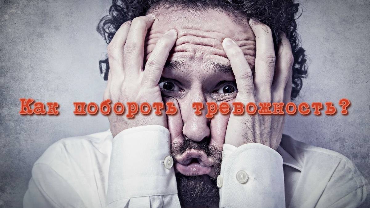 Что такое тревога и как с ней бороться? #жизнь #психология #страх #тревога