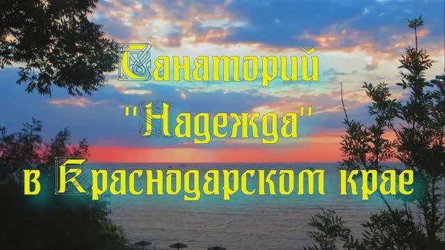 Санаторий «Надежда» в Краснодарском крае