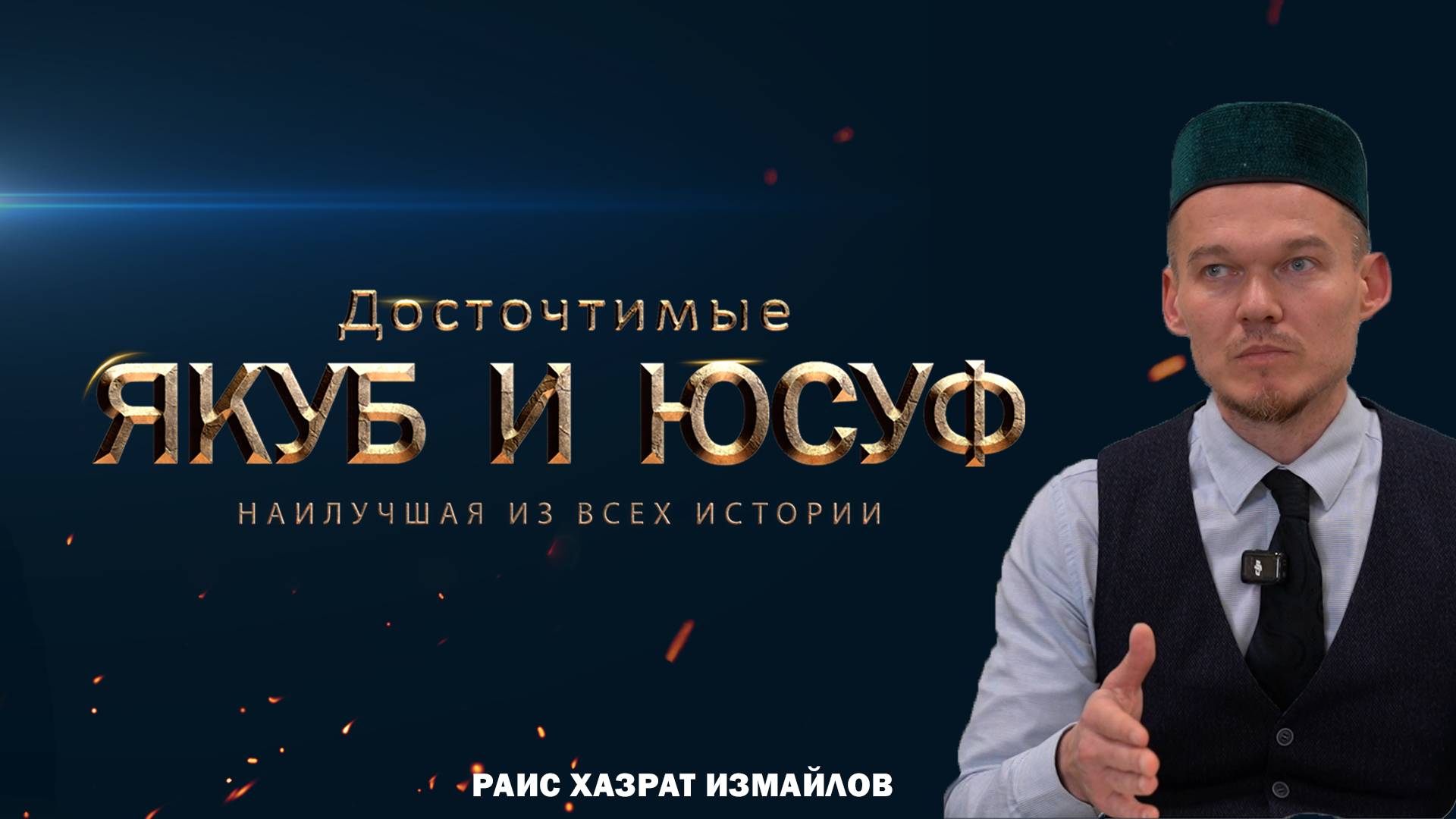 Досточтимые Якуб и Юсуф | Наилучшая из всех историй