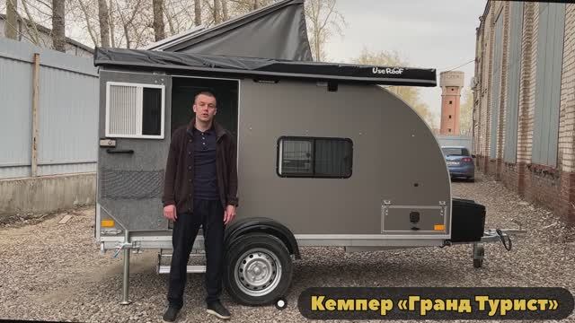 Туристический прицеп от Кемпер Урал - «Гранд Турист»