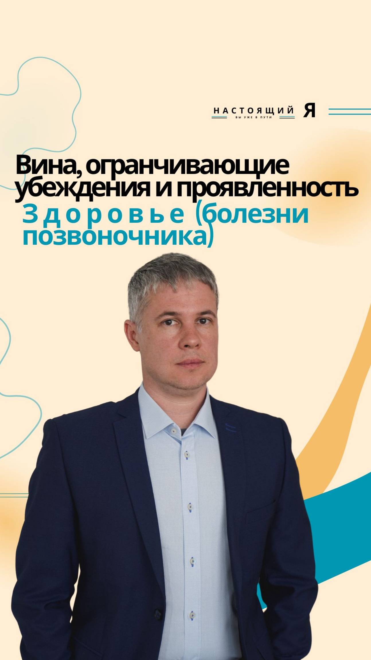 Болезни позвоночника, искривления, грыжи, боли  и чувство вины, как они связаны?