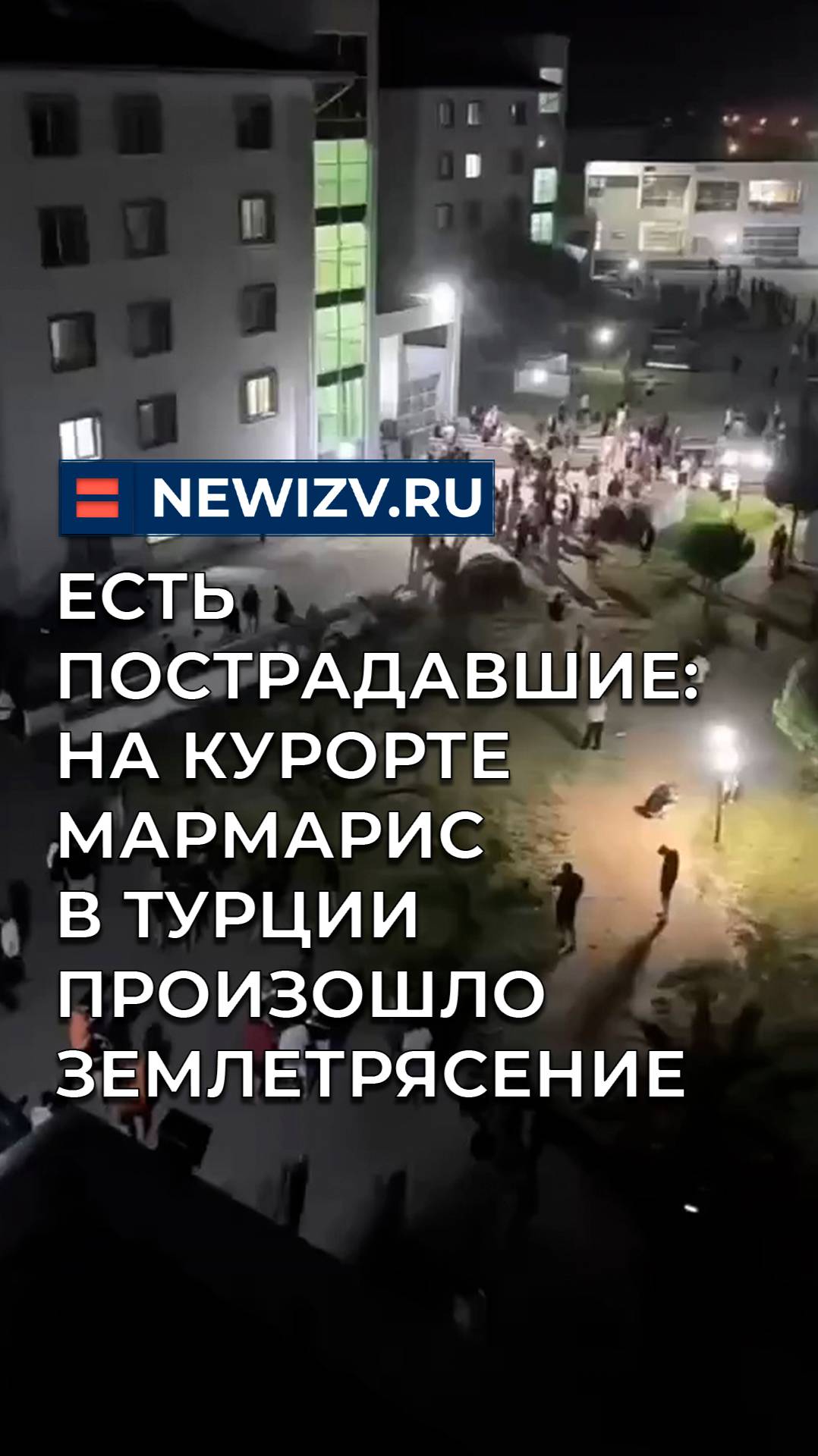 Есть пострадавшие: на курорте Мармарис в Турции произошло землетрясение