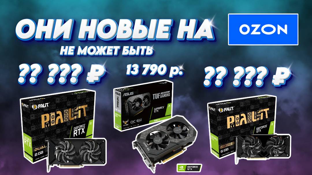 Нашел новые GTX 1660 Super, GTX 1660 Ti и RTX 2060 Super в Ozon с гарантией)
