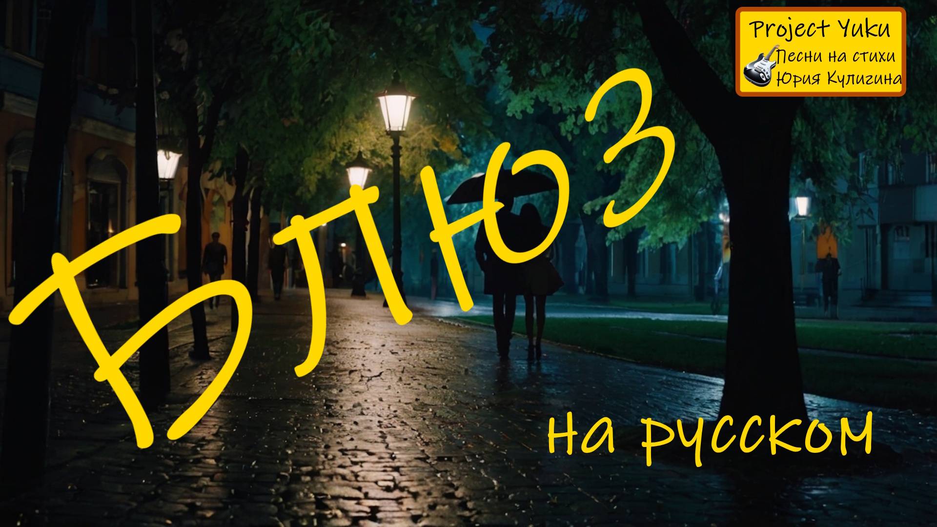 Блюз. Верю, надеюсь и жду