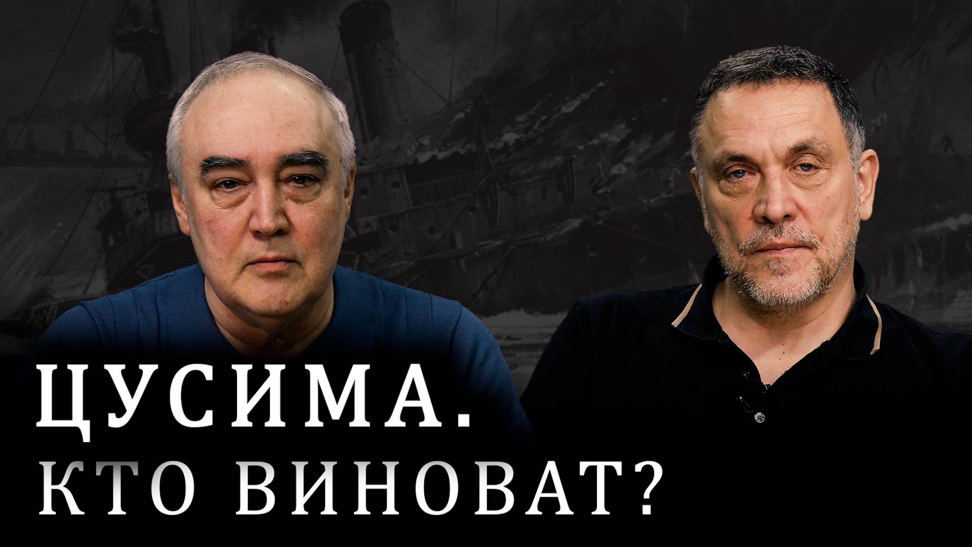 Максим Шевченко о Цусимском сражении. Русско-японская война. Порт-Артур. Николай II