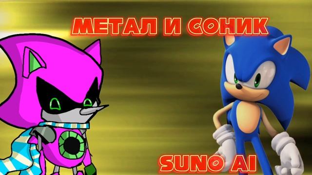 МЕТАЛ И СОНИК (песня созданя suno ai)