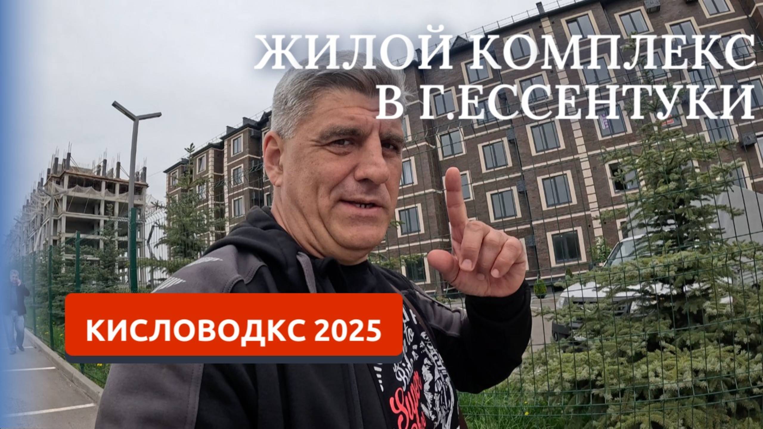 ЖК В г.ЕССЕНТУКИ/ВЫСОКОЕ КАЧЕСТВО СТРОИТЕЛЬСТВА/ВИД НА БЕШТАУ