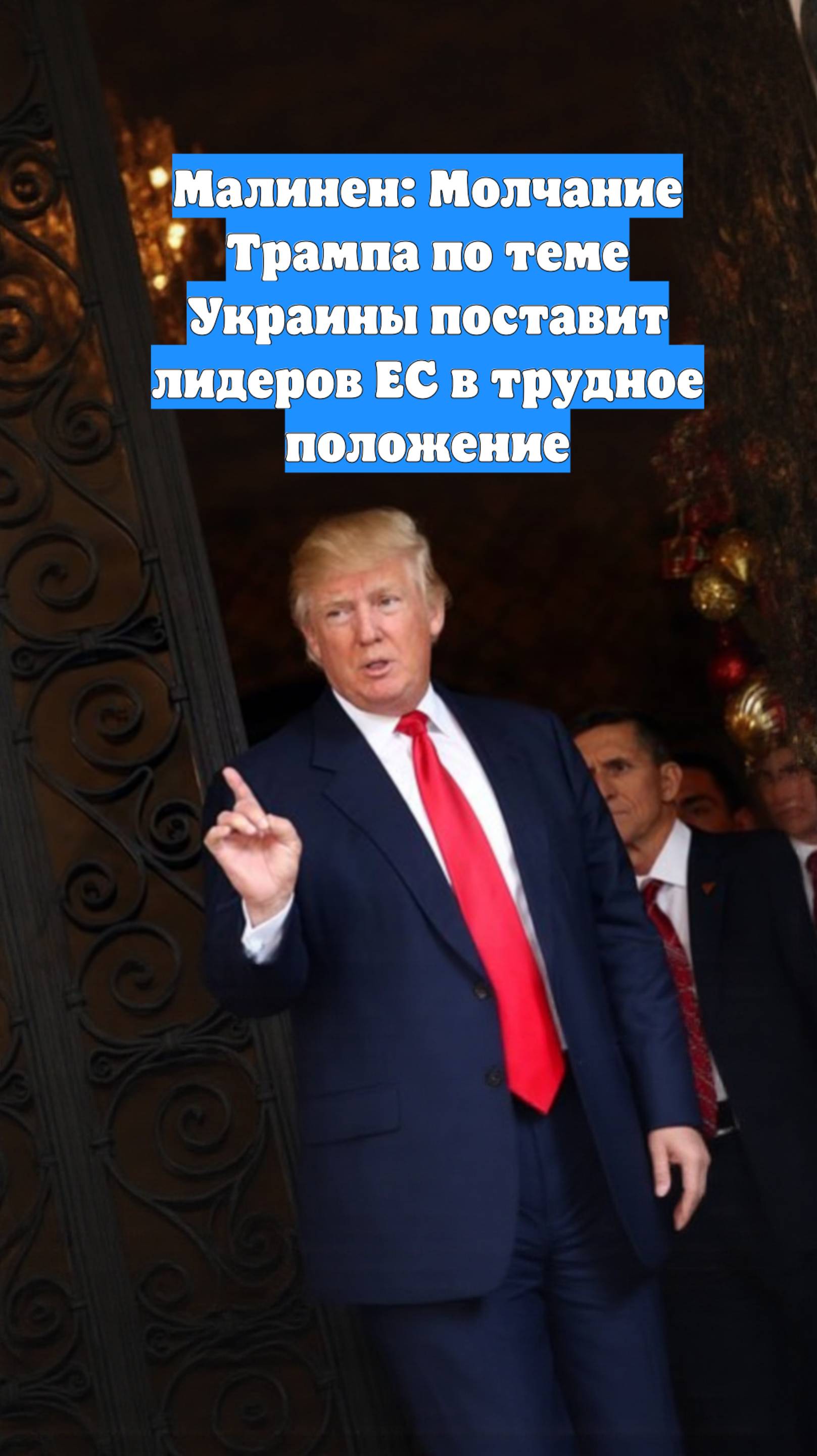 Малинен: Молчание Трампа по теме Украины поставит лидеров ЕС в трудное положение