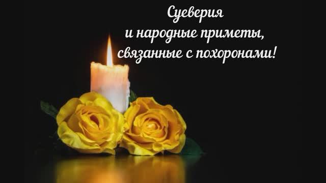 Суеверия и приметы, связанные с похоронами-1. Покойник в доме. Саван.