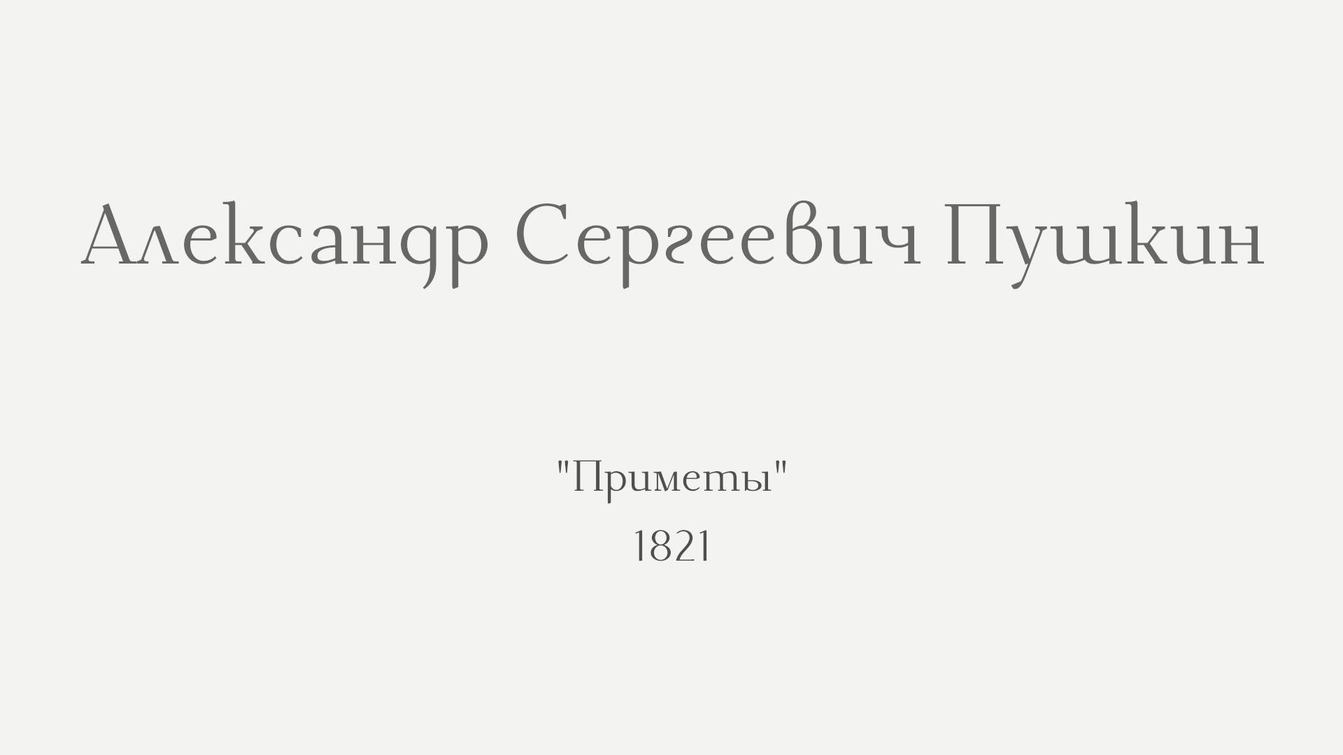 А.С. Пушкин. Приметы (1921)