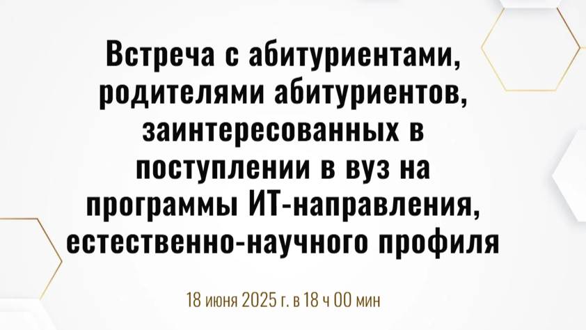 Встреча с абитуриентами, родителями абитуриентов