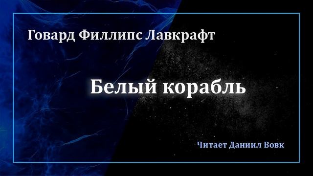 Говард Лавкрафт // Белый корабль (аудиокнига)