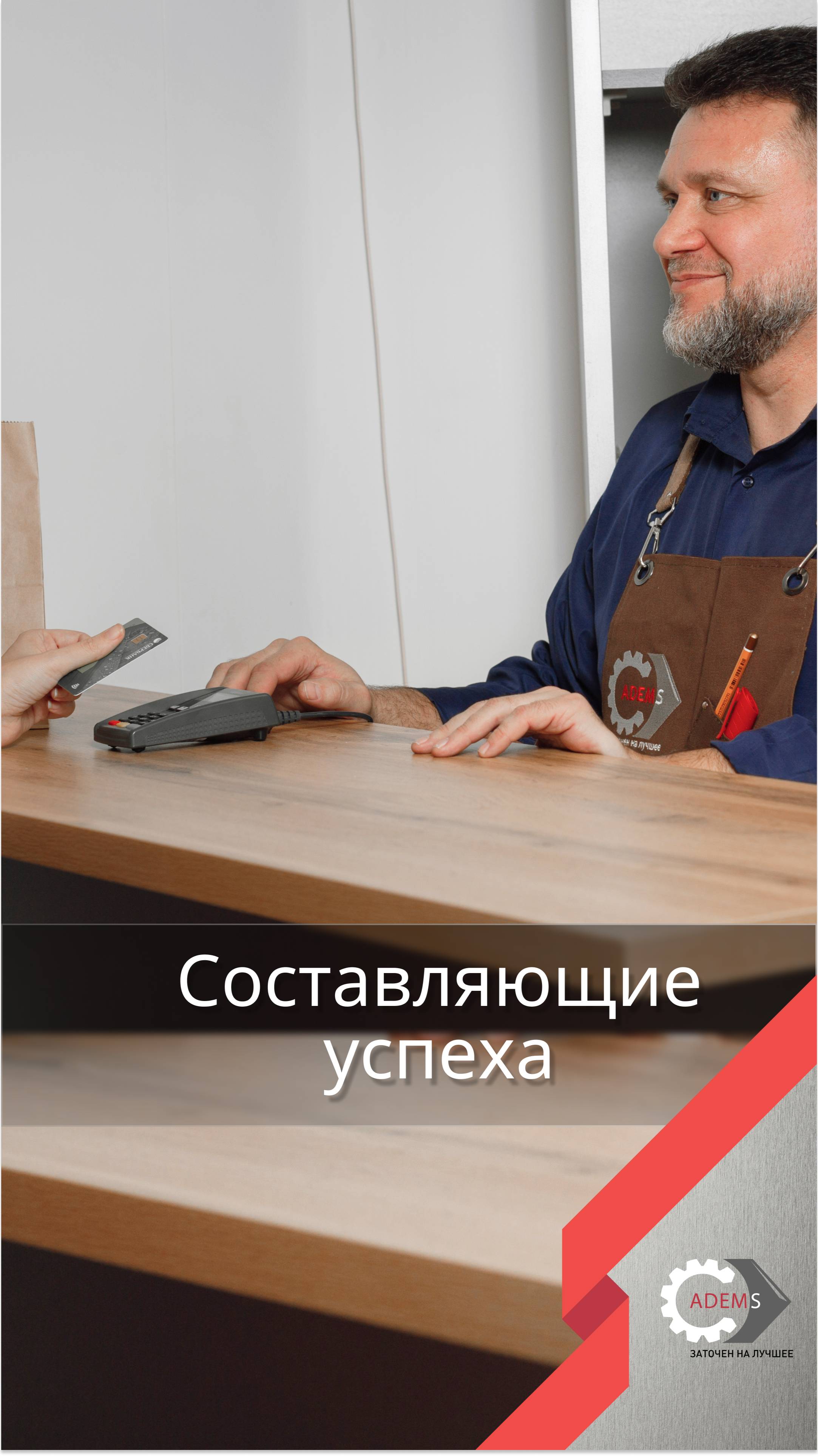 составляющие успеха