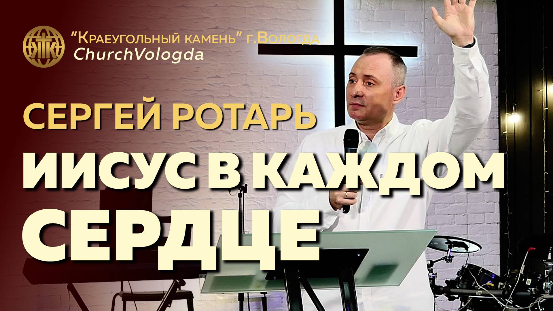 ИИСУС В КАЖДОМ СЕРДЦЕ | СЕРГЕЙ РОТАРЬ | 01.06.2025