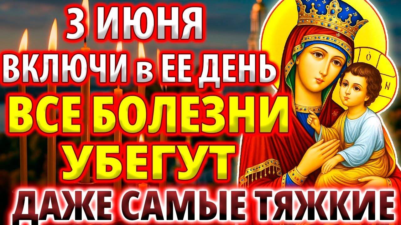 3 июня В ЕЕ ДЕНЬ! ВСЕ БОЛЕЗНИ УБЕГУТ! Исцеляющая Молитва Богородице Киево-Братская Православие