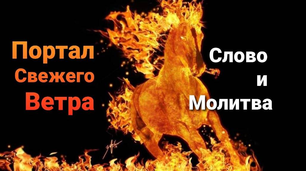Cила Оживотворения!