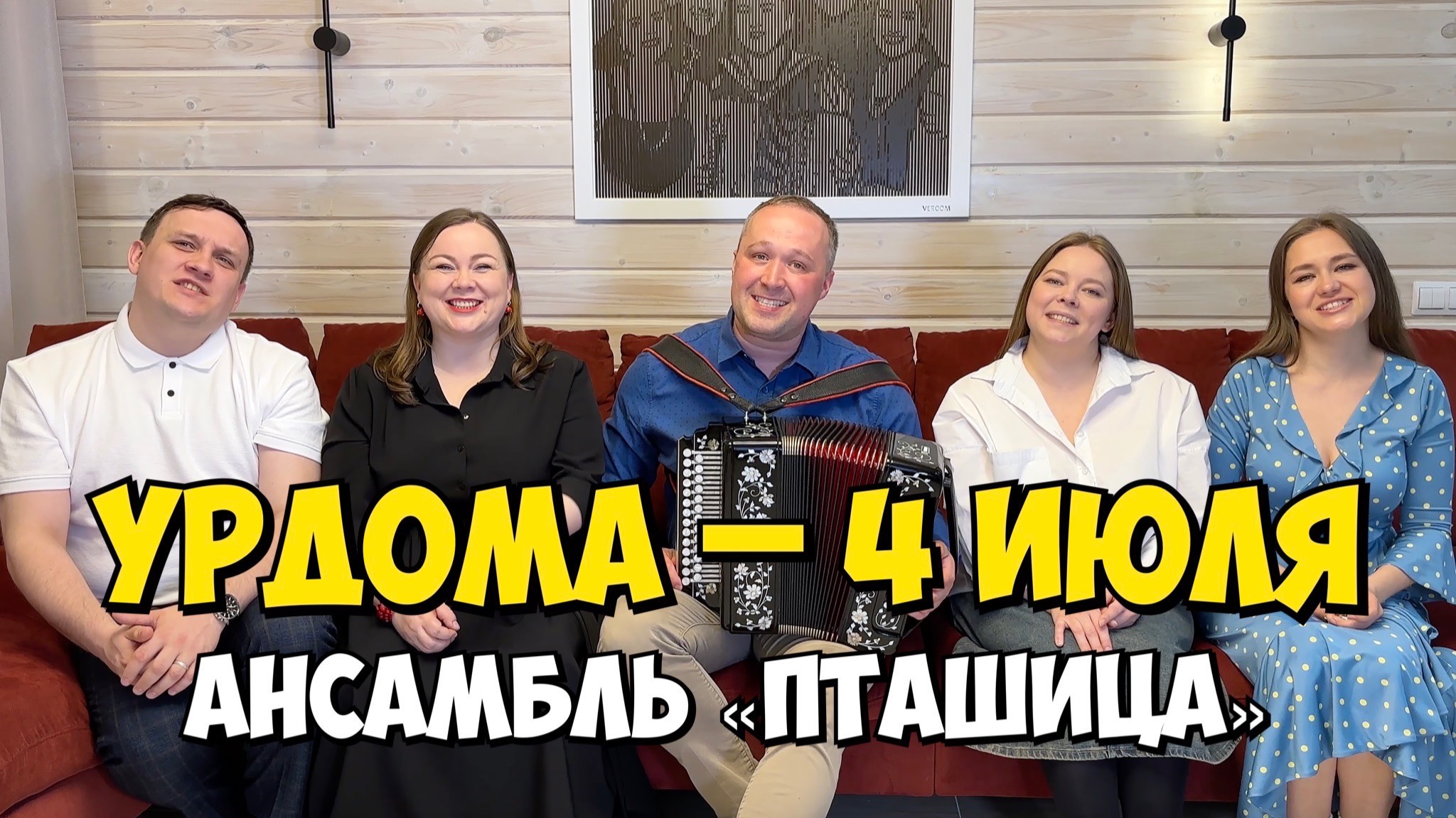 УРДОМА – 4 июля 18:00, ДК – Концерт ансамбля ПТАШИЦА | Песни под гармонь