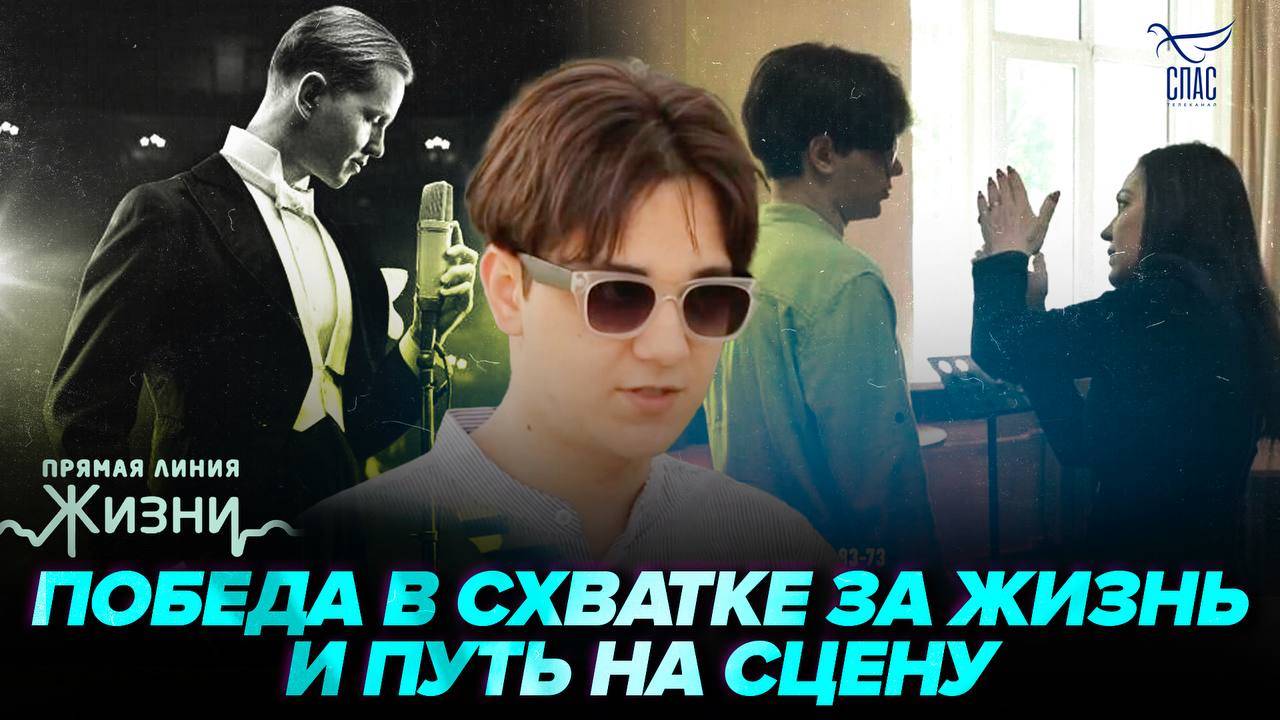 История незрячего певца, рожденного вопреки. Прямая линия жизни