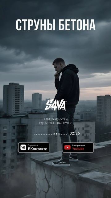 S4VA - Струны Бетона #рэп #русскийрэп #s4va #snippet