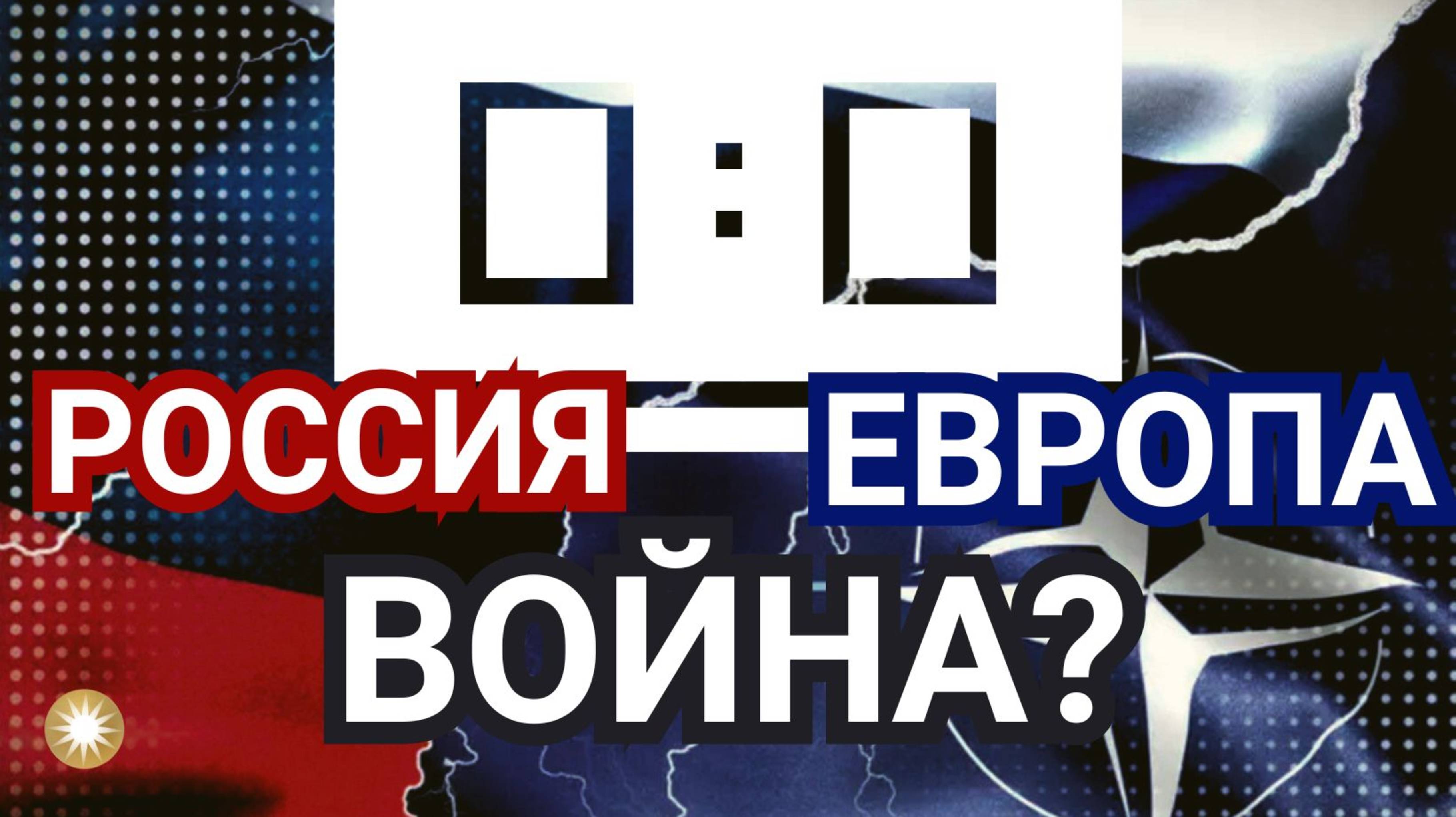 Вероятность войны Европы и России