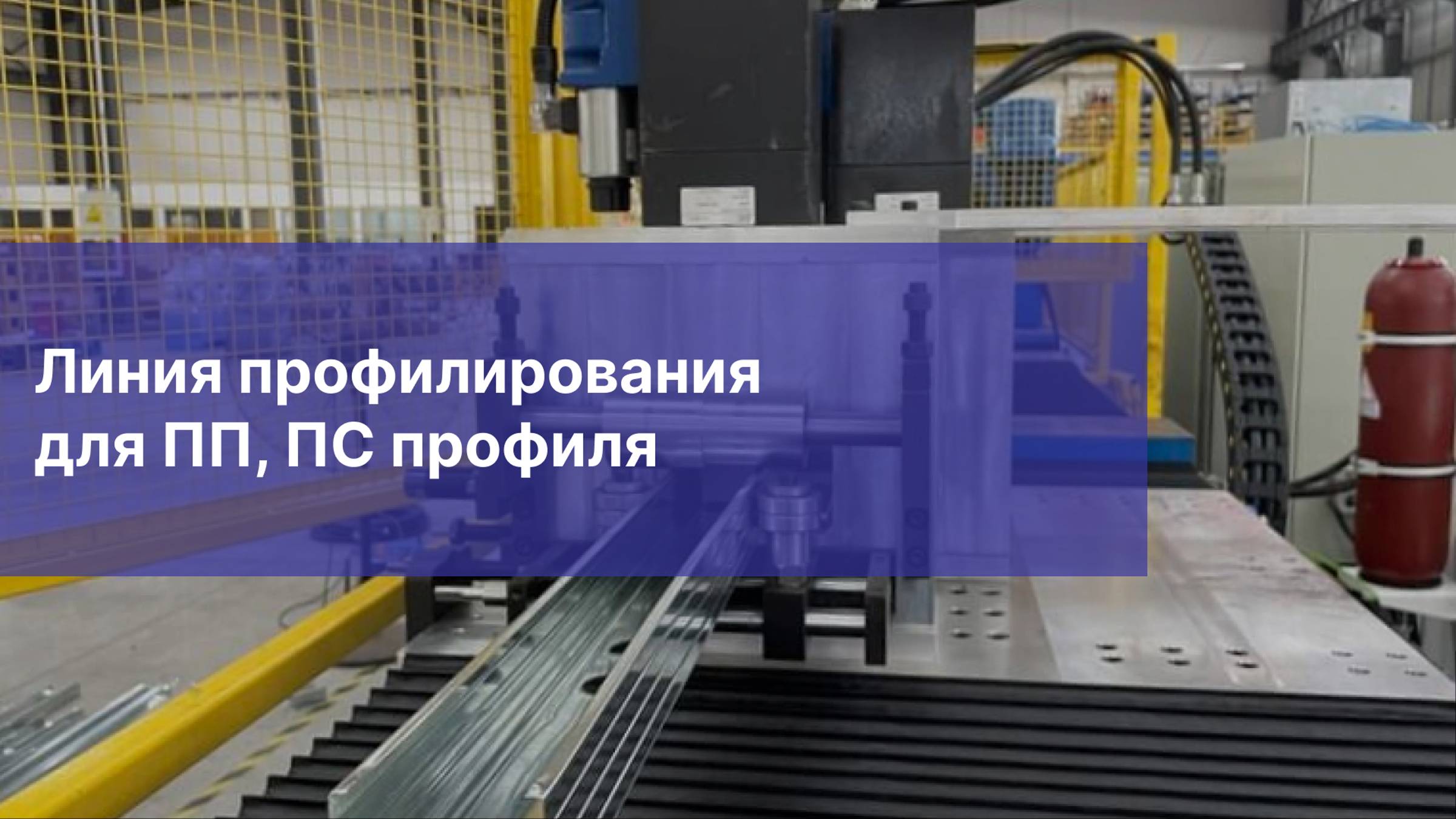 Прокатный стан для ПП, ПС профиля | Профилегибочный стан