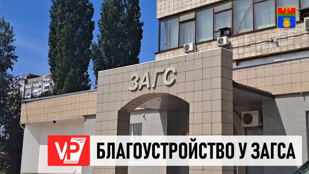 ТЕРРИТОРИЮ У ЗАГСА БЛАГОУСТРАИВАЮТ В СОВЕТСКОМ РАЙОНЕ ВОЛГОГРАДА