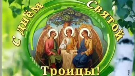 С праздником Святой Троицы. Музыкальная открытка поздравление.
