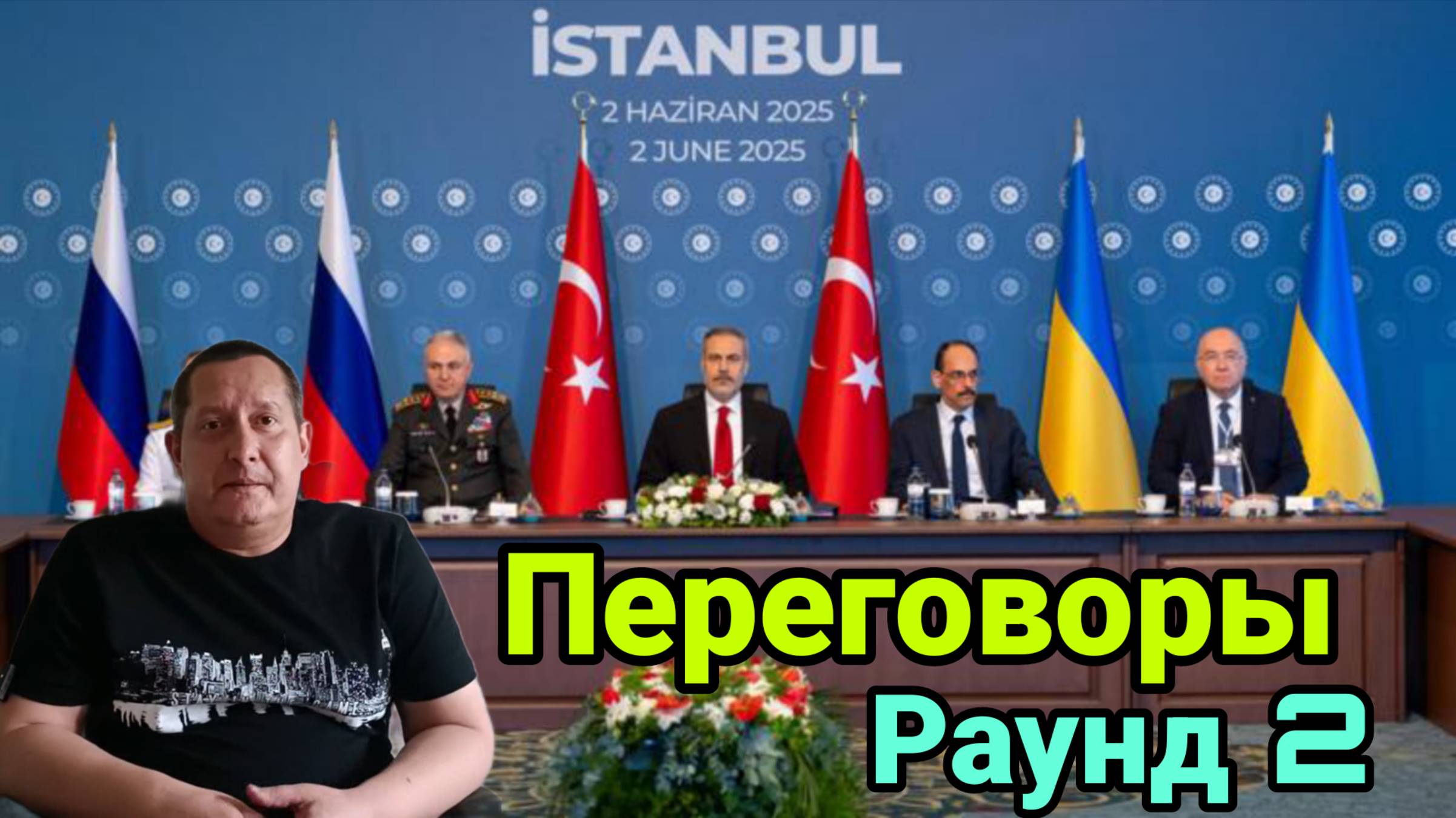 Переговоры в Стамбуле. Раунд 2