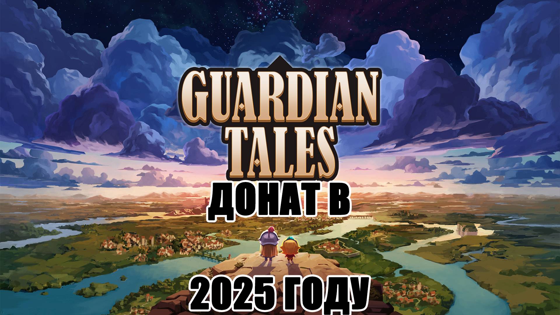 Как пополнить игру Guardian Tales #донат #guardiantales