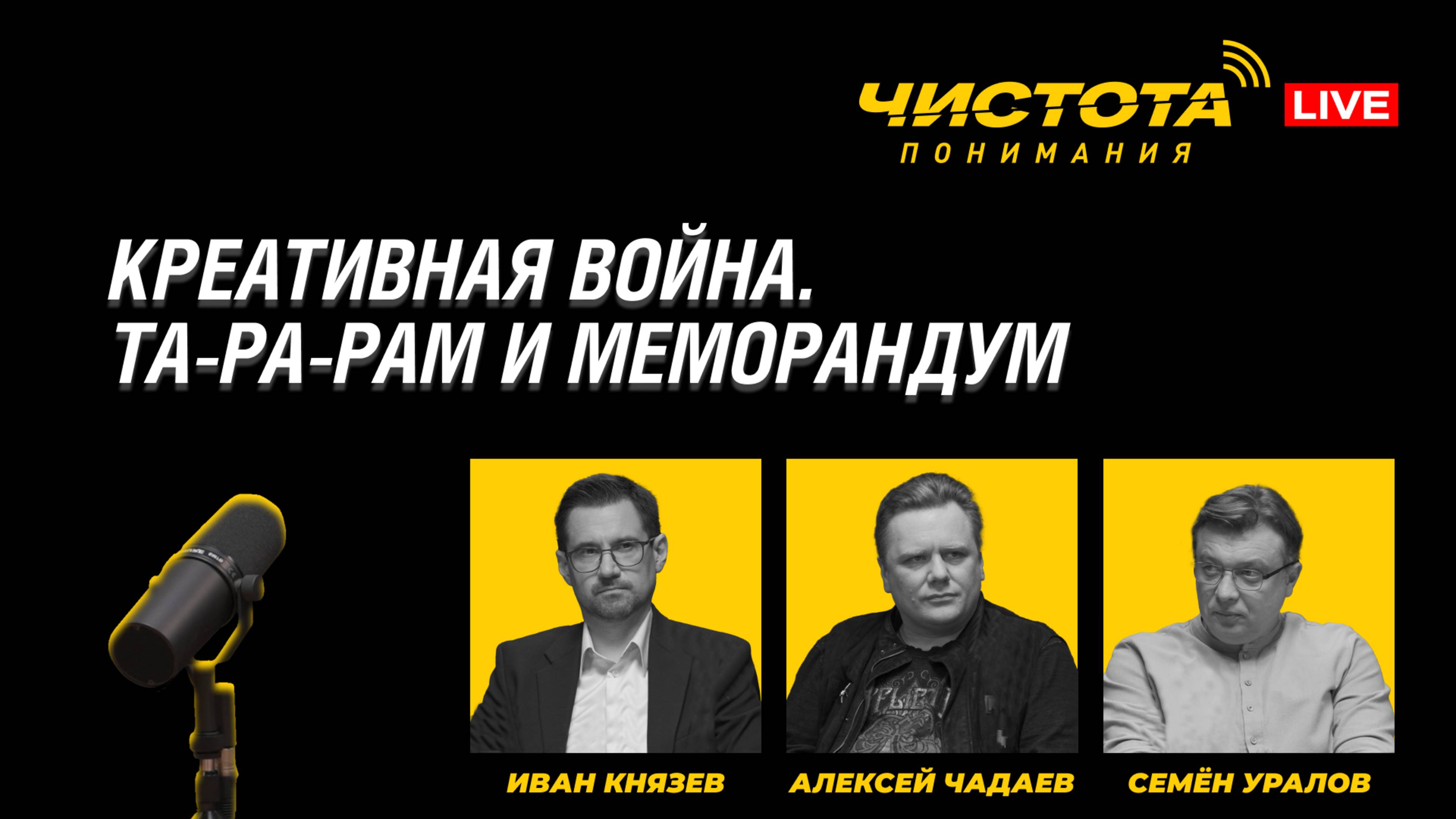 Чистота понимания LIVE // Креативная война. Та-ра-рам и меморандум