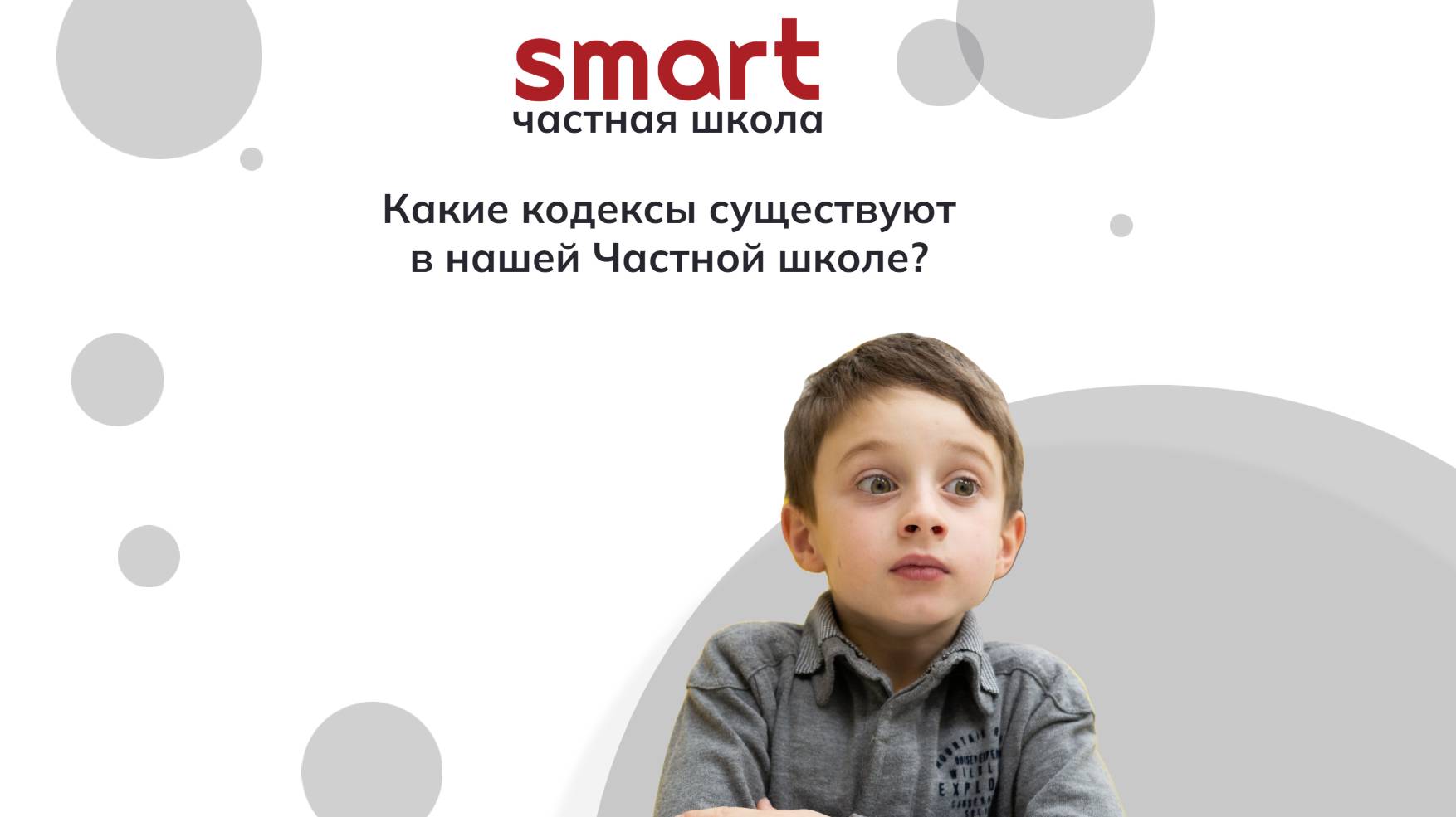 Какие кодексы существуют в Частной школе SMART? Зачем они нужны?