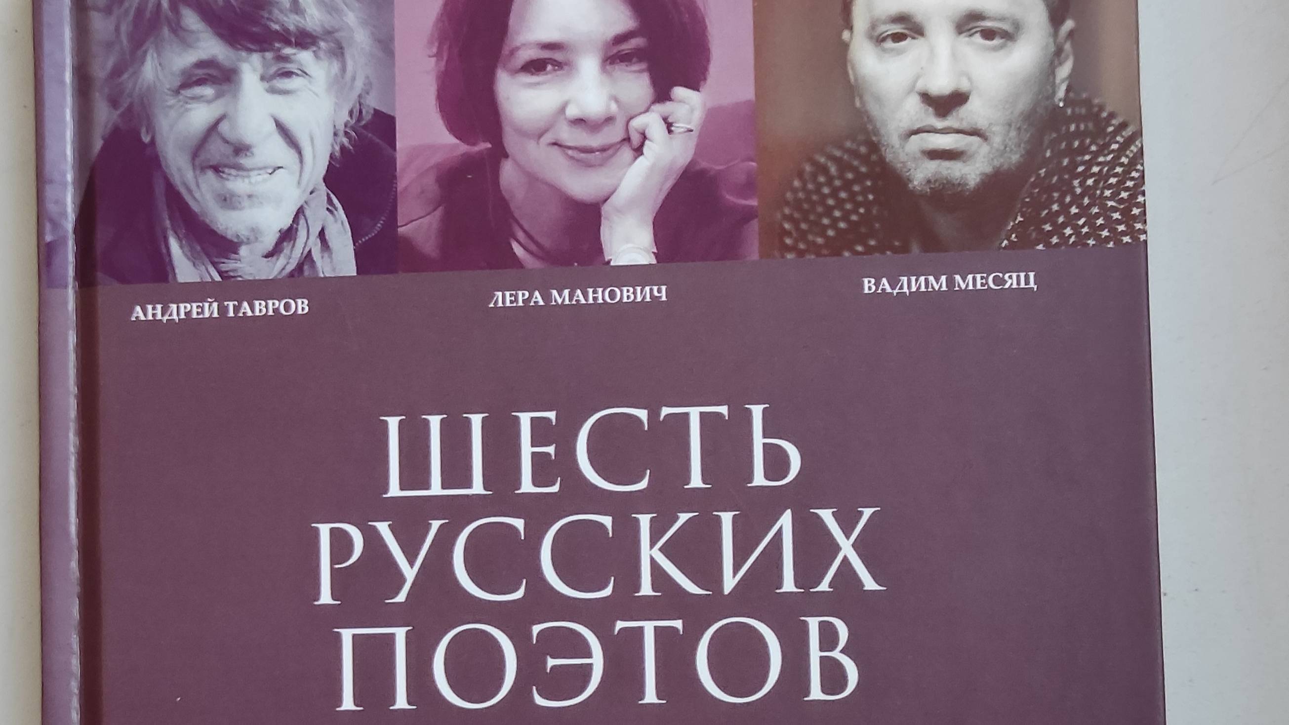 КНИГА 827 Вадим Месяц // Шесть русских поэтов (М.: Русский Гулливер, 2023)