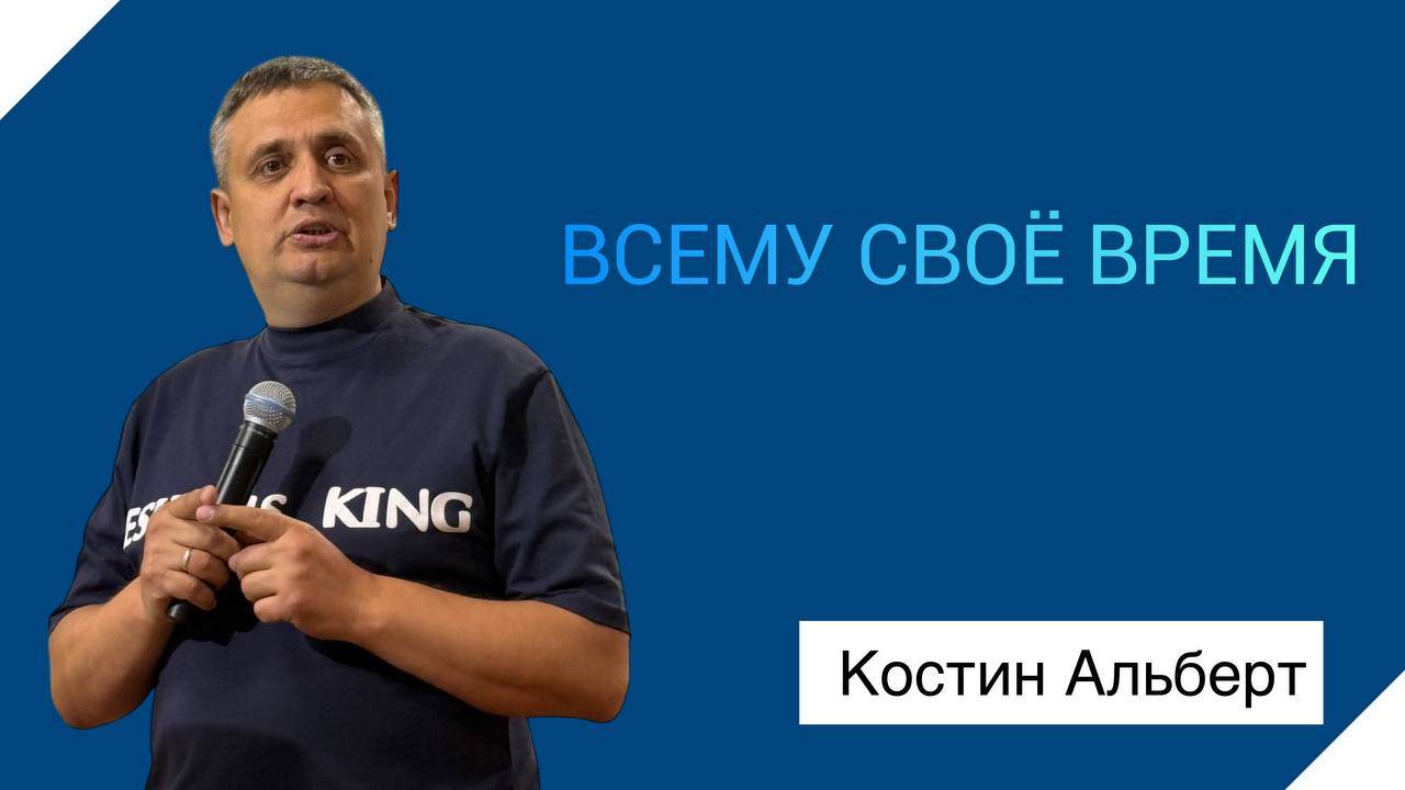 |ОТЧИЙ ДОМ| Костин Альберт "Всему свое время"